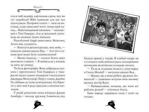 Агата Містері. Книга 9. Голлівудський трилер
